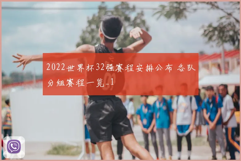 2022世界杯32强赛程安排公布 各队分组赛程一览_1