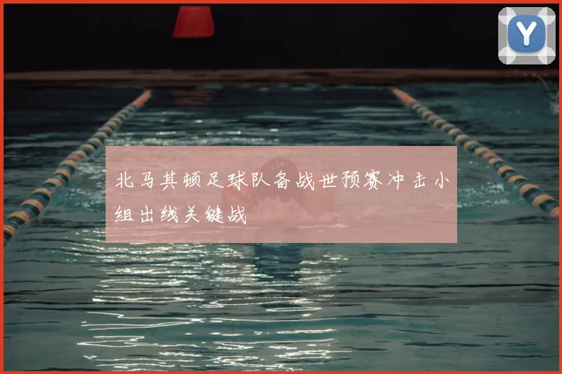 北马其顿足球队备战世预赛冲击小组出线关键战