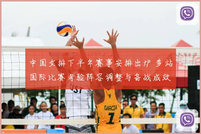 中国女排下半年赛事安排出炉 多站国际比赛考验阵容调整与备战成效