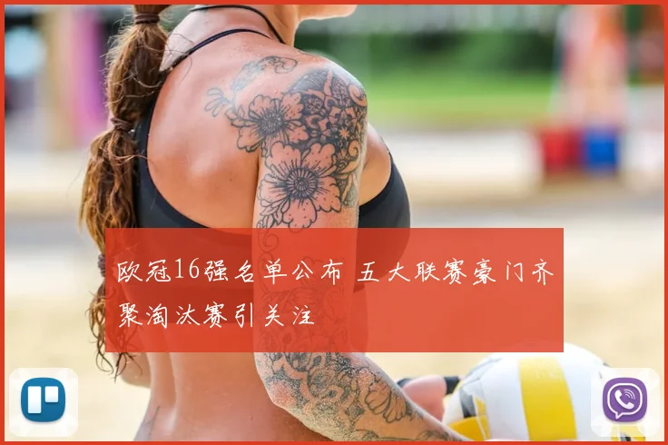 欧冠16强名单公布 五大联赛豪门齐聚淘汰赛引关注