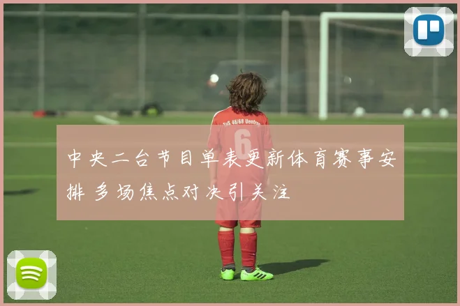 中央二台节目单表更新体育赛事安排 多场焦点对决引关注
