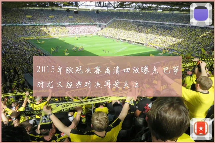 2015年欧冠决赛高清回放曝光 巴萨对尤文经典对决再受关注