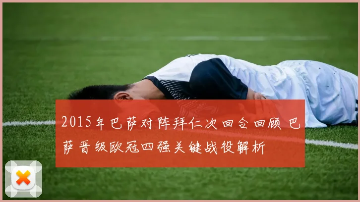 2015年巴萨对阵拜仁次回合回顾 巴萨晋级欧冠四强关键战役解析