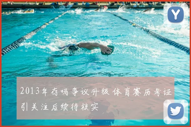 2013年存吗争议升级 体育赛历考证引关注后续待核实