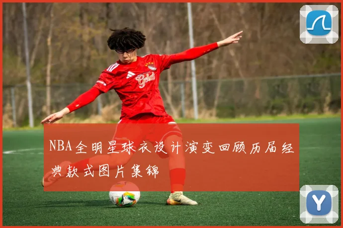 NBA全明星球衣设计演变回顾历届经典款式图片集锦