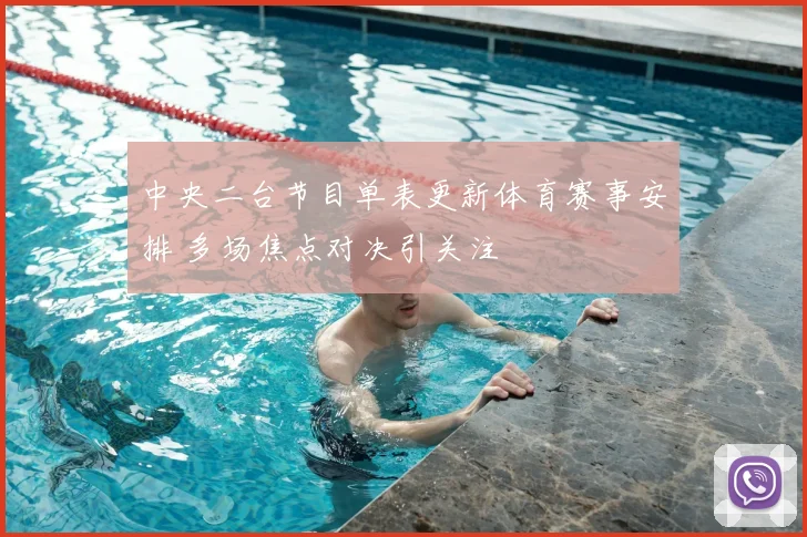 中央二台节目单表更新体育赛事安排 多场焦点对决引关注