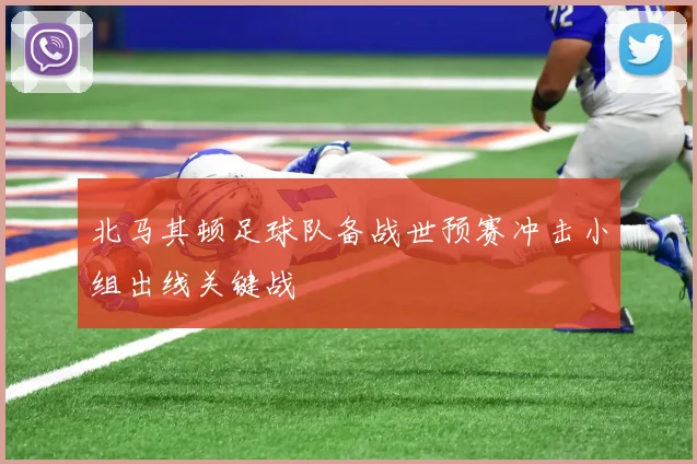 北马其顿足球队备战世预赛冲击小组出线关键战