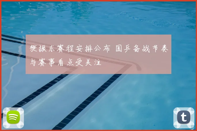 樊振东赛程安排公布 国乒备战节奏与赛事看点受关注