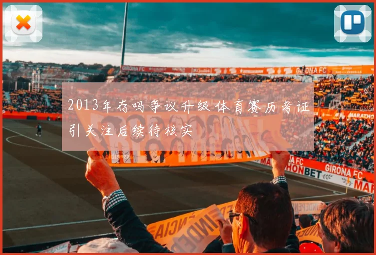 2013年存吗争议升级 体育赛历考证引关注后续待核实
