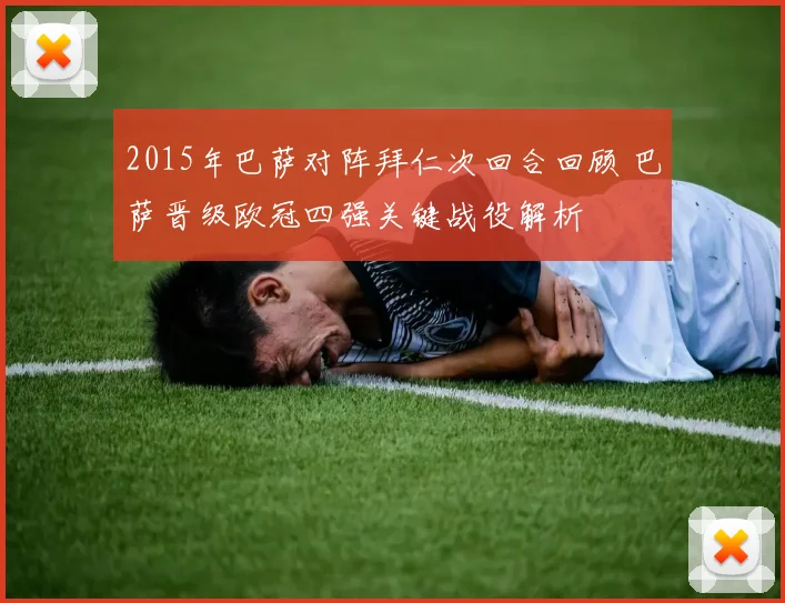 2015年巴萨对阵拜仁次回合回顾 巴萨晋级欧冠四强关键战役解析