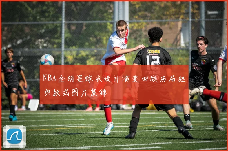 NBA全明星球衣设计演变回顾历届经典款式图片集锦