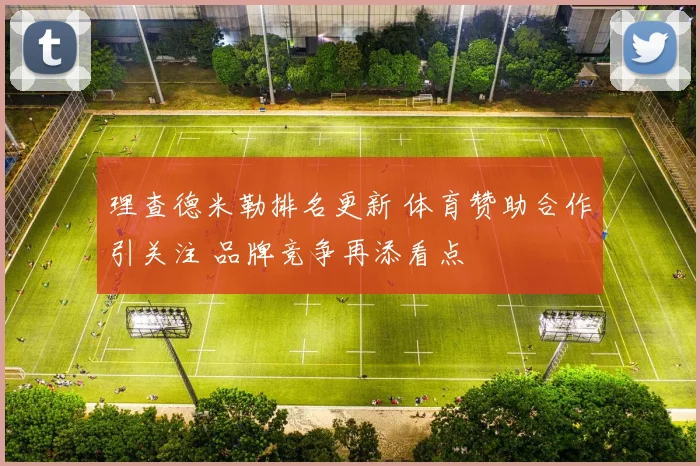 理查德米勒排名更新 体育赞助合作引关注 品牌竞争再添看点