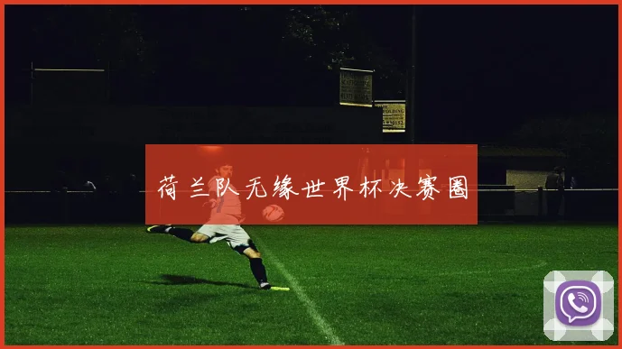 荷兰队无缘世界杯决赛圈